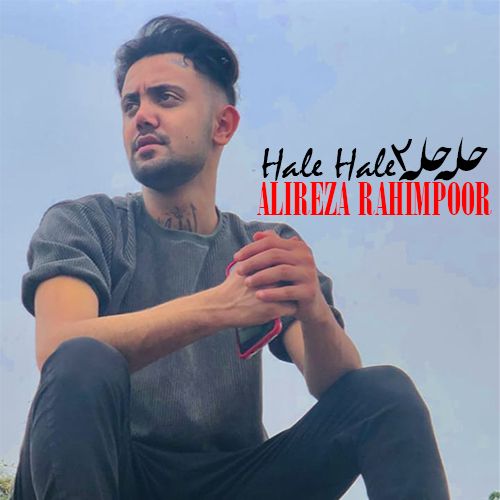 علیرضا رحیم پور حله حله 2